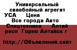 Универсальный сваебойный агрегат УСА-2 › Цена ­ 21 000 000 - Все города Авто » Спецтехника   . Алтай респ.,Горно-Алтайск г.